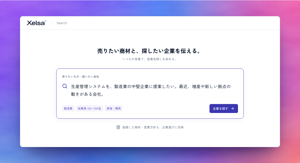 Xelsa公式サイトの営業先検索画面イメージ（サンプル）